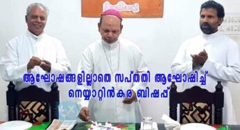 ആഘോഷങ്ങളില്ലാതെ സപ്തതി ആഘോഷിച്ച് നെയ്യാറ്റിന്‍കര ബിഷപ്പ്