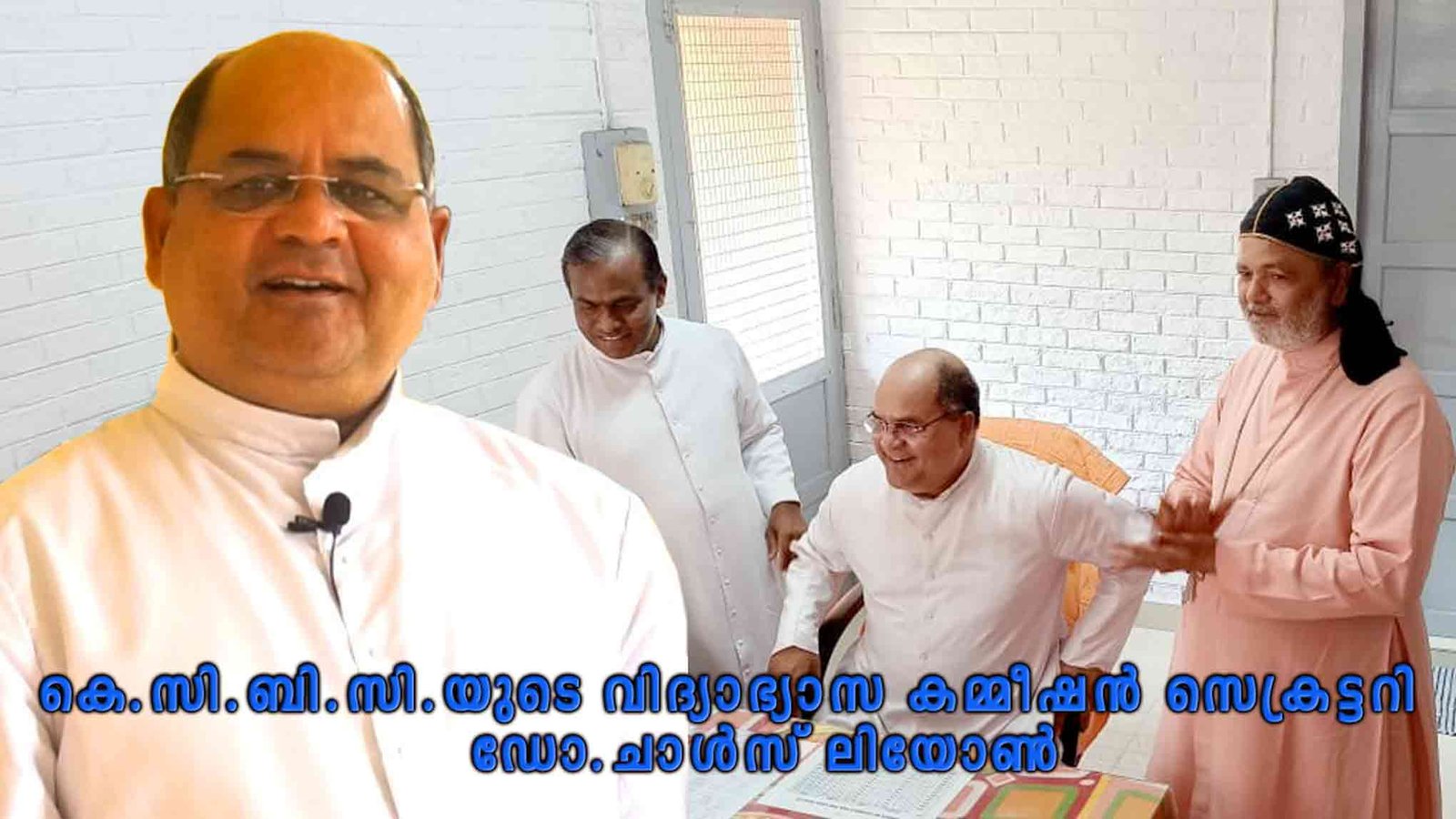 കെ.സി.ബി.സി.യുടെ വിദ്യാഭ്യാസ കമ്മീഷൻ സെക്രട്ടറിയായി ഡോ.ചാൾസ് ലിയോൺ ചുമതലയേറ്റു