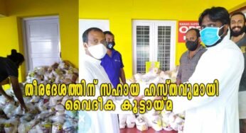 തീരദേശത്തിന് സഹായ ഹസ്തവുമായി വൈദീക കൂട്ടായ്മ