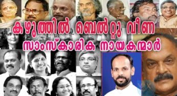 ഈന്തപ്പഴങ്ങളുടെയും വിമാന ടിക്കറ്റുകളുടെയും വിലപിടിച്ച സമ്മാനങ്ങളുടെയും മുമ്പില്‍ സിലക്ടീവാകുന്ന, കഴുത്തില്‍ ബെല്‍റ്റു വീണ സാംസ്‌കാരിക നായകന്മാർ