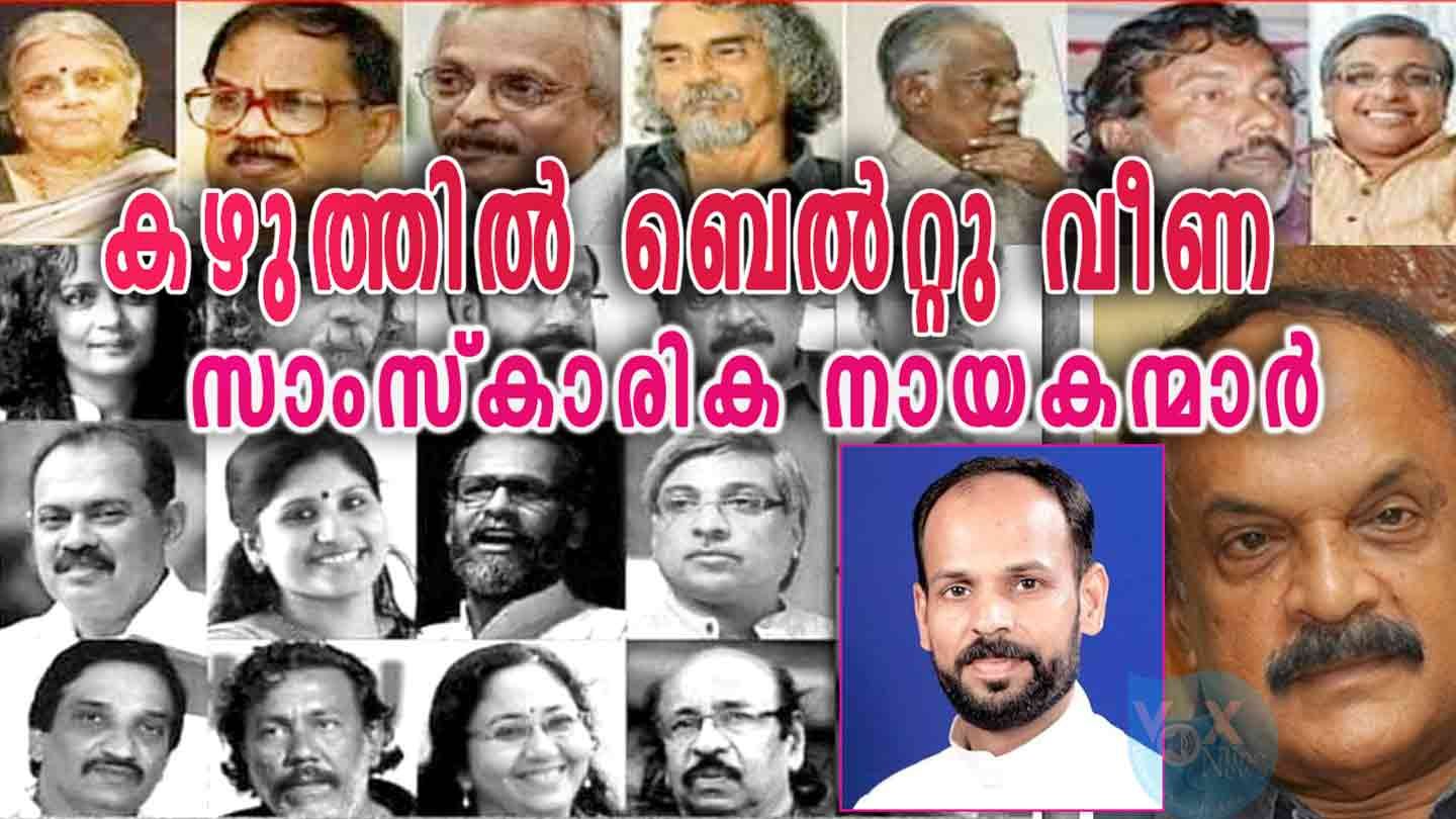 ഈന്തപ്പഴങ്ങളുടെയും വിമാന ടിക്കറ്റുകളുടെയും വിലപിടിച്ച സമ്മാനങ്ങളുടെയും മുമ്പില്‍ സിലക്ടീവാകുന്ന, കഴുത്തില്‍ ബെല്‍റ്റു വീണ സാംസ്‌കാരിക നായകന്മാർ