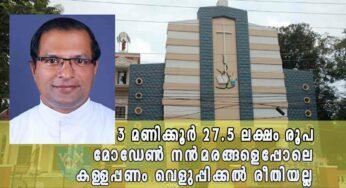 3 മണിക്കൂർ 27.5 ലക്ഷം രൂപ; വിദേശത്ത് നിന്നല്ല, കടവന്ത്ര പ്രദേശവാസികൾ നൽകിയത്