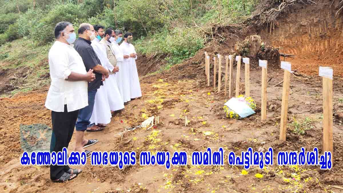 കത്തോലിക്കാ സഭയുടെ സംയുക്ത സമിതി പെട്ടിമുടി സന്ദർശിച്ചു; ദീർഘകാലാടിസ്ഥാനത്തിൽ നടപ്പാക്കാവുന്ന പുനരുദ്ധാന പദ്ധതിയുടെ പ്രാരംഭ ചർച്ചകൾ ആരംഭിച്ചു