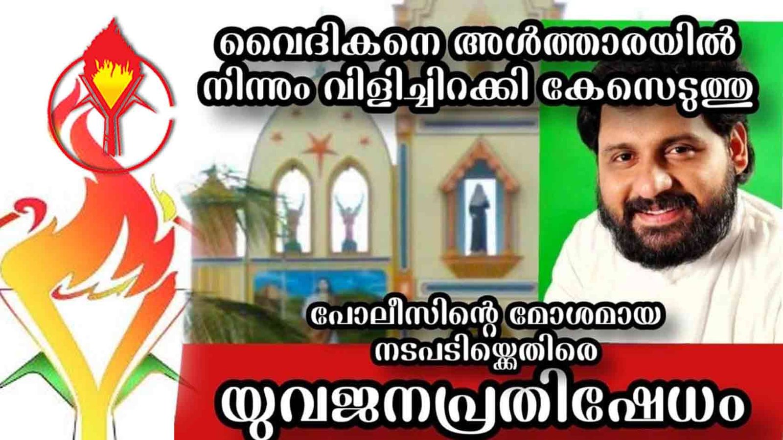 ബലിയർപ്പണം മുടക്കി അൾത്താരയിൽ നിന്ന് വിളിച്ചിറക്കി വൈദികനെതിരെ കേസെടുത്ത പോലീസ് നടപടി അപലപനീയം; കെസിവൈഎം