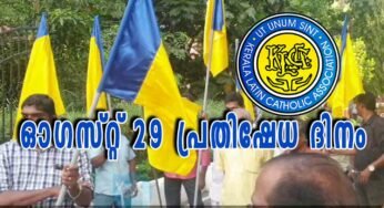 ഓഗസ്റ്റ് 29- പ്രതിഷേധ ദിനം