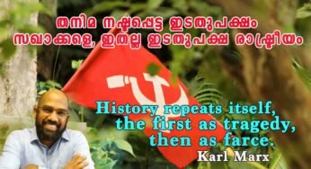 തനിമ നഷ്ടപ്പെട്ട ഇടതുപക്ഷം; സഖാക്കളെ, ഇതല്ല ഇടതുപക്ഷ രാഷ്ട്രീയം