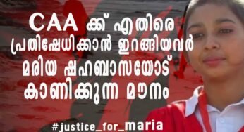 CAA ക്ക് എതിരെ പ്രതിഷേധിക്കാൻ ഇറങ്ങിയവർ മരിയ ഷഹബാസയോട് കാണിക്കുന്ന മൗനം