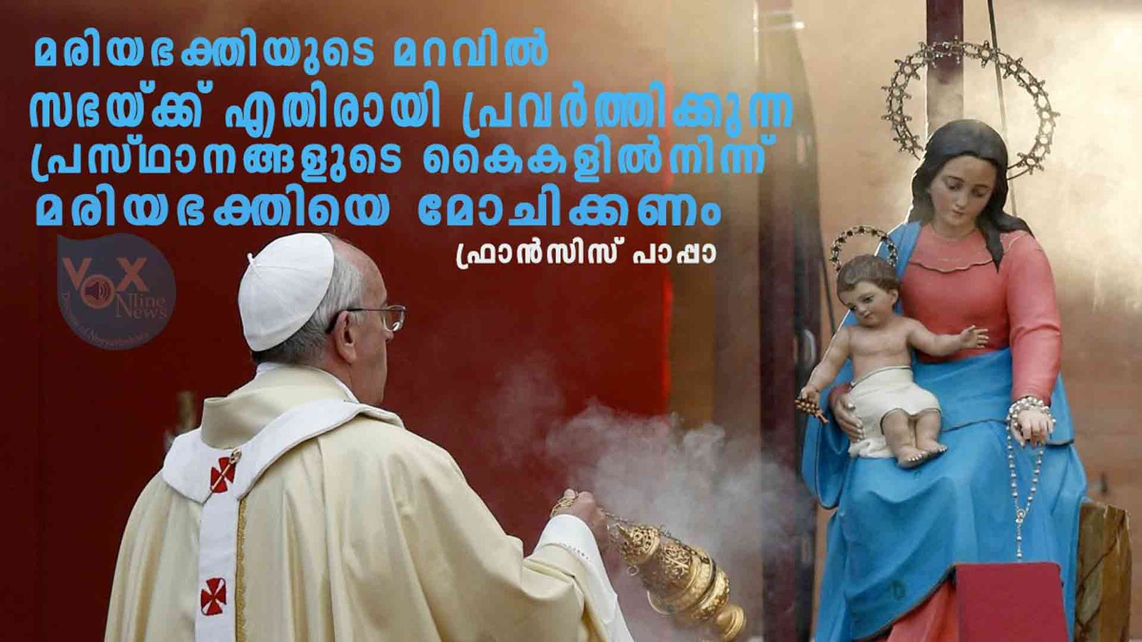 മരിയൻ ഭക്തിയുടെ മറവിൽ സഭയ്ക്ക് എതിരായി പ്രവര്‍ത്തിക്കുന്ന പ്രസ്ഥാനങ്ങളു‌ടെ കൈകളില്‍നിന്ന് മരിയഭക്തിയെ മോചിക്കണമെന്ന് ഫ്രാൻസിസ് പാപ്പാ