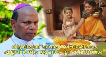 ആർഭാടങ്ങളില്ലാതെ വീട്ടിലിരുന്ന് ഓണം ആഘോഷിക്കാം, ആരും ആഹാരമില്ലാതെ കഷ്ട്ടപ്പെടുന്നില്ലെന്ന് ഉറപ്പുവരുത്താം; ബിഷപ്പ് വിൻസെന്റ് സാമുവൽ