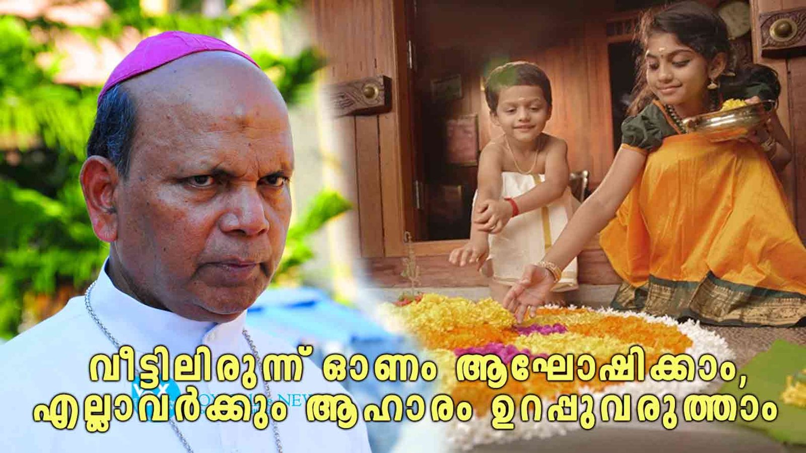 ആർഭാടങ്ങളില്ലാതെ വീട്ടിലിരുന്ന് ഓണം ആഘോഷിക്കാം, ആരും ആഹാരമില്ലാതെ കഷ്ട്ടപ്പെടുന്നില്ലെന്ന് ഉറപ്പുവരുത്താം; ബിഷപ്പ് വിൻസെന്റ് സാമുവൽ