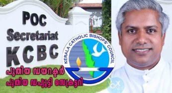 കെ.സി.ബി.സി.ക്ക് ഇനി പുതിയ ഡപ്യൂട്ടി സെക്രട്ടറിയും, ആസ്ഥാനമായ പി.ഓ.സി.ക്ക് പുതിയ ഡയറക്ടറും