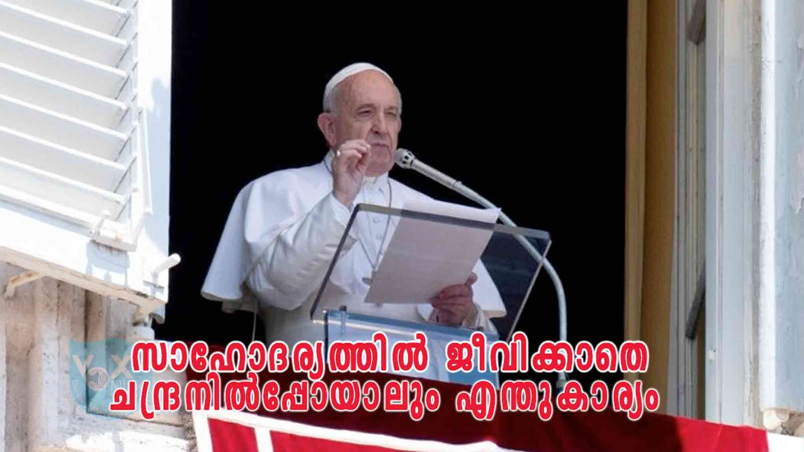 സാഹോദര്യത്തില്‍ ജീവിക്കാതെ ചന്ദ്രനില്‍പ്പോയാലും എന്തുകാര്യമെന്ന് ഫ്രാൻസിസ് പാപ്പാ