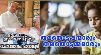 തലതൊട്ടപ്പന്മാരും തലതൊട്ടമ്മമാരും