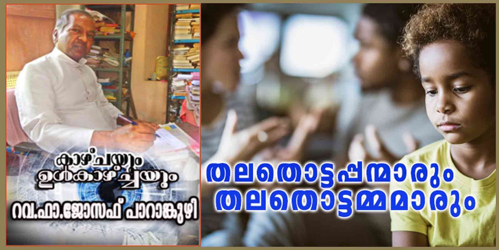 തലതൊട്ടപ്പന്മാരും തലതൊട്ടമ്മമാരും