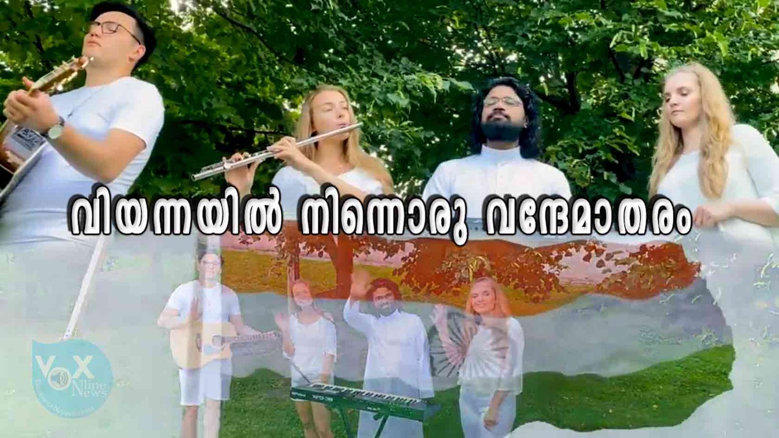 വിയന്നയിൽ നിന്നൊരു വന്ദേമാതരം