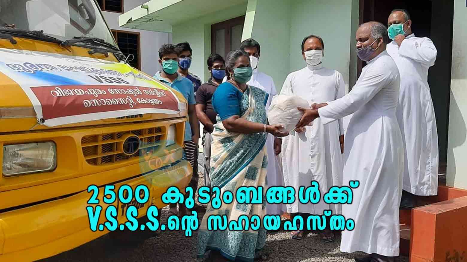 കാലവർഷക്കെടുതിയിൽ ദുരിതമനുഭവിക്കുന്ന 2500 കുടുംബങ്ങൾക്ക് വിജയപുരം സോഷ്യൽ സർവീസ് സൊസൈറ്റിയുടെ സഹായഹസ്തം