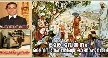 25th Sunday_Year A_ആദ്യം വന്നവനും അവസാനം വന്നവനും ഒരേ വേതനം: ദൈവസ്നേഹത്തിന്റെ കാണാപ്പുറങ്ങൾ