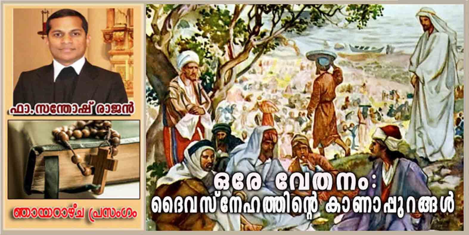 25th Sunday_Year A_ആദ്യം വന്നവനും അവസാനം വന്നവനും ഒരേ വേതനം: ദൈവസ്നേഹത്തിന്റെ കാണാപ്പുറങ്ങൾ