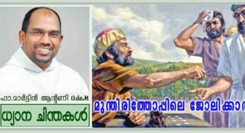 25th Sunday Ordinary Time_Year A_മുന്തിരിത്തോപ്പിലെ ജോലിക്കാർ (മത്താ 20: 1-16)