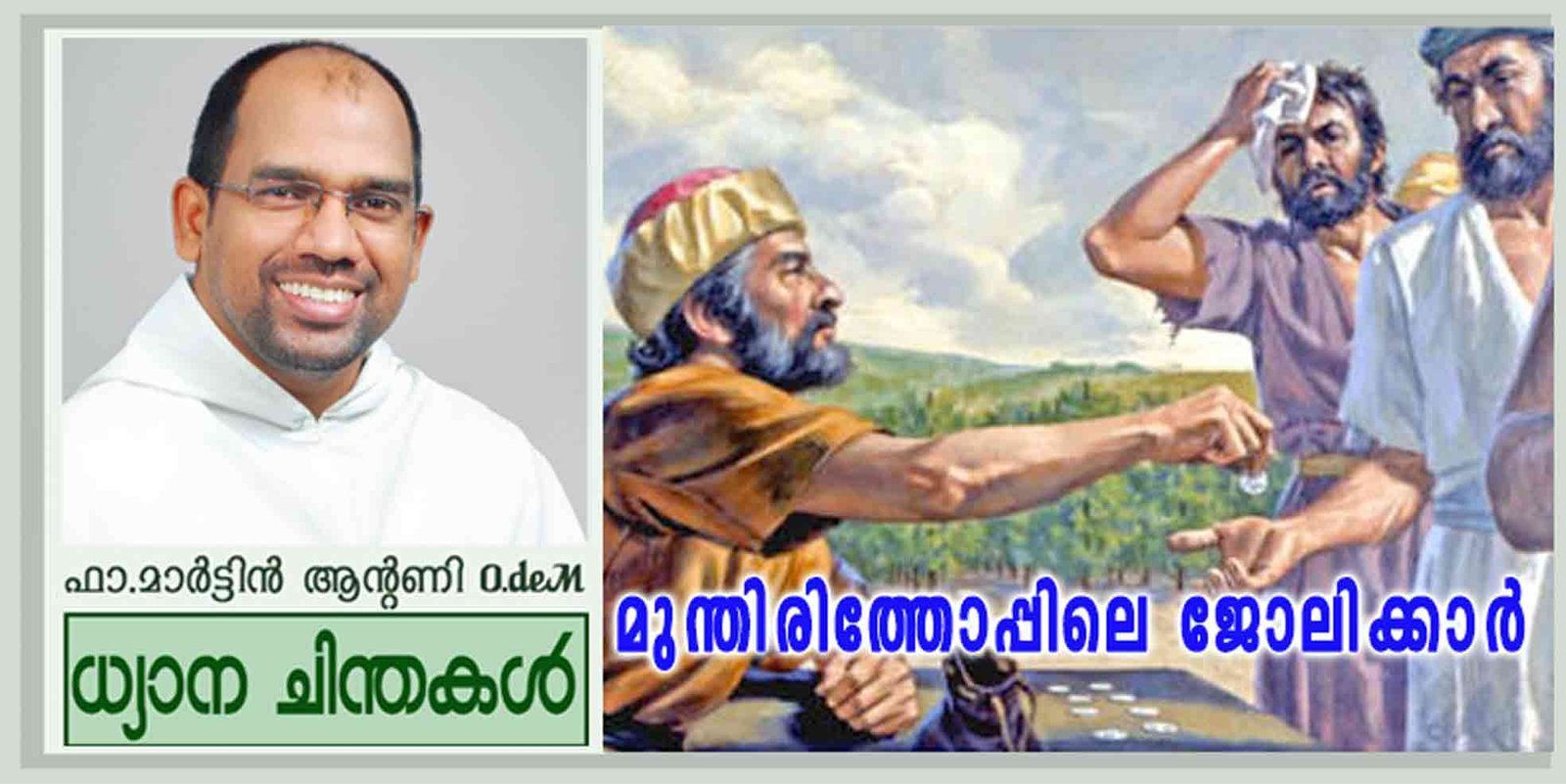 25th Sunday Ordinary Time_Year A_മുന്തിരിത്തോപ്പിലെ ജോലിക്കാർ (മത്താ 20: 1-16)