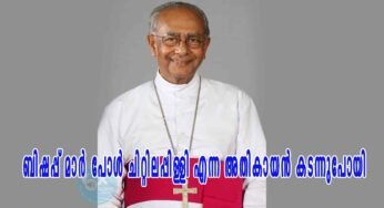 ബിഷപ്പ് മാര്‍ പോള്‍ ചിറ്റിലപ്പിള്ളി എന്ന അതികായൻ കടന്നുപോയി