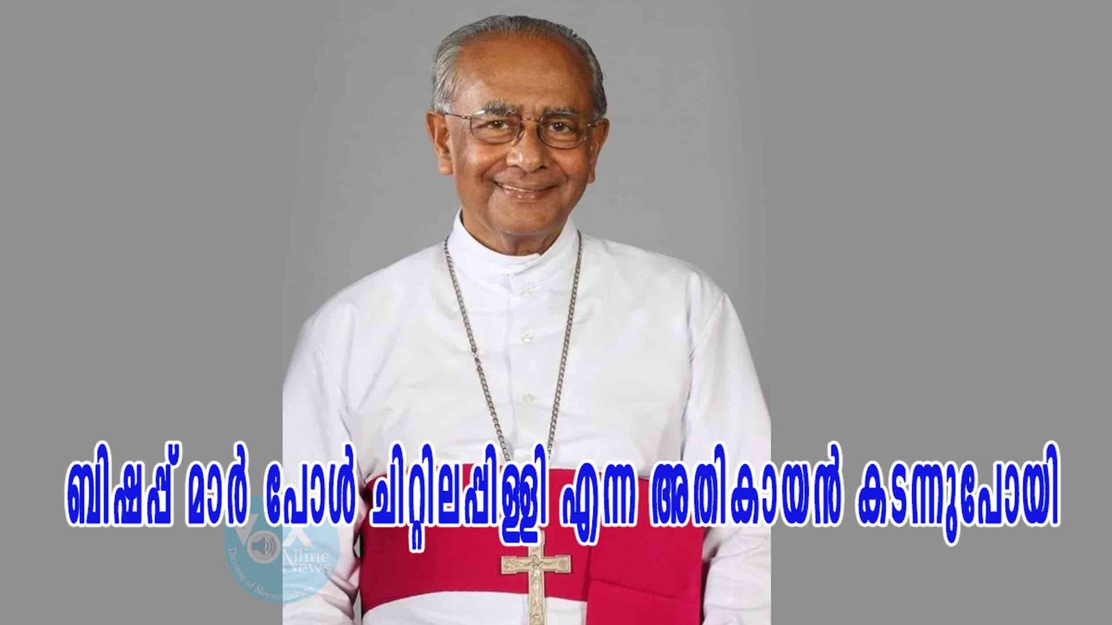 ബിഷപ്പ് മാര്‍ പോള്‍ ചിറ്റിലപ്പിള്ളി എന്ന അതികായൻ കടന്നുപോയി