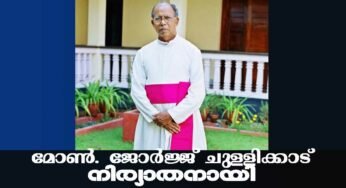 കോട്ടപ്പുറം രൂപതയിലെ മുതിർന്ന വൈദീകൻ മോൺ.ജോർജ് ചുള്ളിക്കാട്ട് നിര്യാതനായി