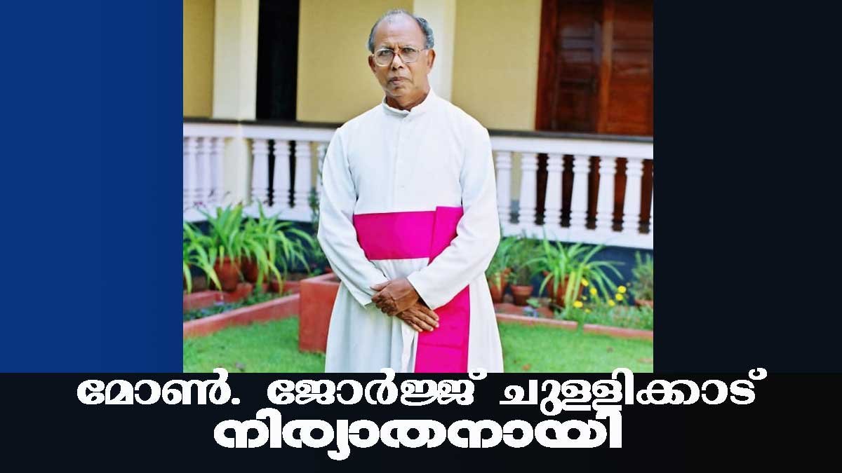 കോട്ടപ്പുറം രൂപതയിലെ മുതിർന്ന വൈദീകൻ മോൺ.ജോർജ് ചുള്ളിക്കാട്ട് നിര്യാതനായി