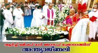 ആര്‍ച്ച് ബിഷപ്പ് മാര്‍ ജോസഫ് ചേന്നോത്തിന് അന്ത്യാജ്ഞലി
