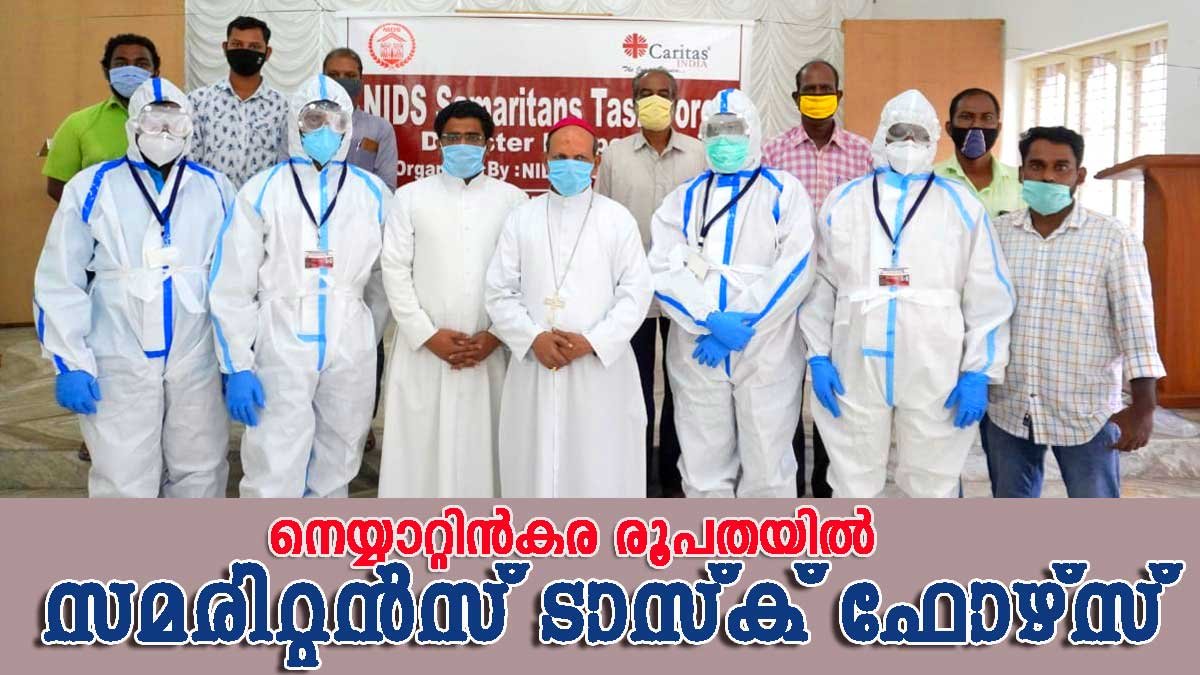 നെയ്യാറ്റിന്‍കര രൂപതയില്‍ സമരിറ്റന്‍ ടാസ്ക് ഫോഴ്സ് രൂപീകരിച്ചു