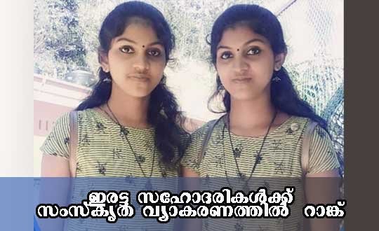 നെയ്യാറ്റിന്‍കര രൂപതക്ക് അഭിമാനമായി നിധിഷയും നിമ്യയും റാങ്കുകാര്‍