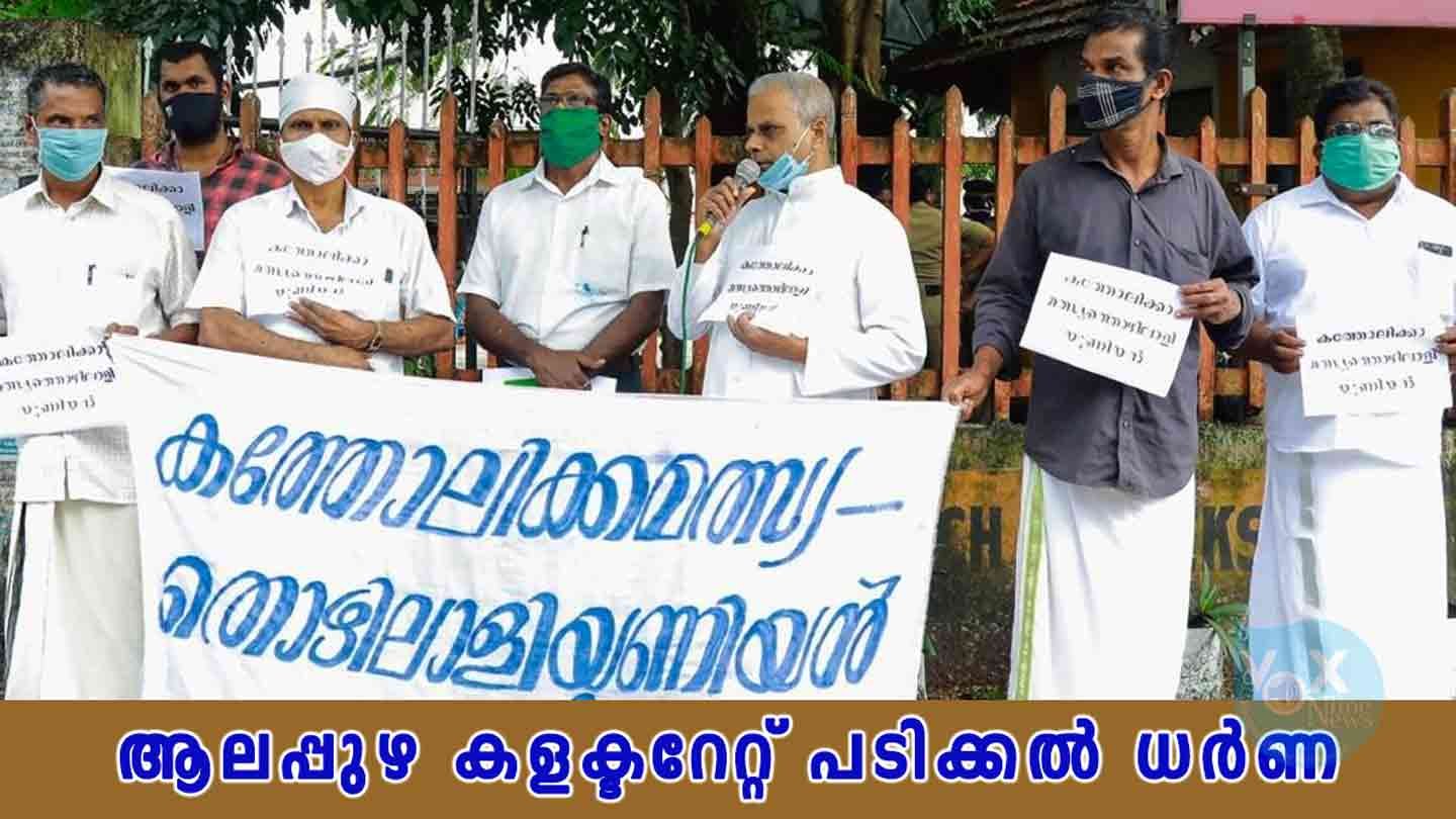 കത്തോലിക്കാ മത്സ്യത്തൊഴിലാളി യൂണിയൻ ആലപ്പുഴ കളക്ടറേറ്റ് പടിക്കൽ ധർണ നടത്തി