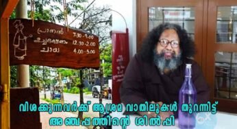 വിശക്കുന്നവര്‍ക്ക് ആശ്രമ വാതിലുകള്‍ തുറന്നിട്ട് അഞ്ചപ്പത്തിന്റെ ശില്‍പ്പി