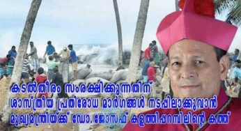 കടൽതീരം സംരക്ഷിക്കുന്നതിന് ശാസ്ത്രീയ പ്രതിരോധ മാർഗങ്ങൾ അടിയന്തരമായി നടപ്പിലാക്കണമെന്ന് ആവശ്യപ്പെട്ട് മുഖ്യമന്ത്രിയ്ക്ക് ഡോ.ജോസഫ് കളത്തിപ്പറമ്പിൽ കത്തയച്ചു