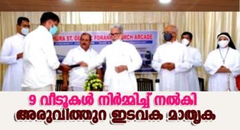 9 വീടുകള്‍ നിര്‍മ്മിച്ച് നല്‍കി അരുവിത്തുറ ഇടവക കരുതലിന്‍റെ പുത്തന്‍ മാതൃക