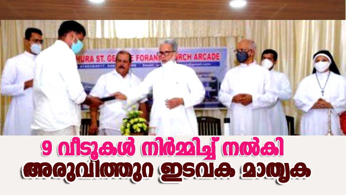 9 വീടുകള്‍ നിര്‍മ്മിച്ച് നല്‍കി അരുവിത്തുറ ഇടവക കരുതലിന്‍റെ പുത്തന്‍ മാതൃക