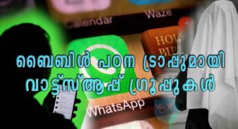 ബൈബിൾ പഠന ട്രാപ്പുമായി വാട്ട്സ്ആപ്പ് ഗ്രൂപ്പുകൾ; സന്യസ്തരും അവരുടെ അധികാരികളും ശ്രദ്ധിക്കുക