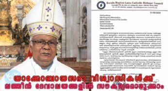 യാക്കോബായസഭാ വിശ്വാസികൾക്ക് കൂദാശ കർമ്മങ്ങൾക്കായി ആവശ്യമെങ്കിൽ ലത്തീൻ കത്തോലിക്കാ ദേവാലയങ്ങളിൽ സൗകര്യമൊരുക്കാം; കേരള ലത്തീൻ കത്തോലിക്കാസഭാ മേലധ്യക്ഷൻ