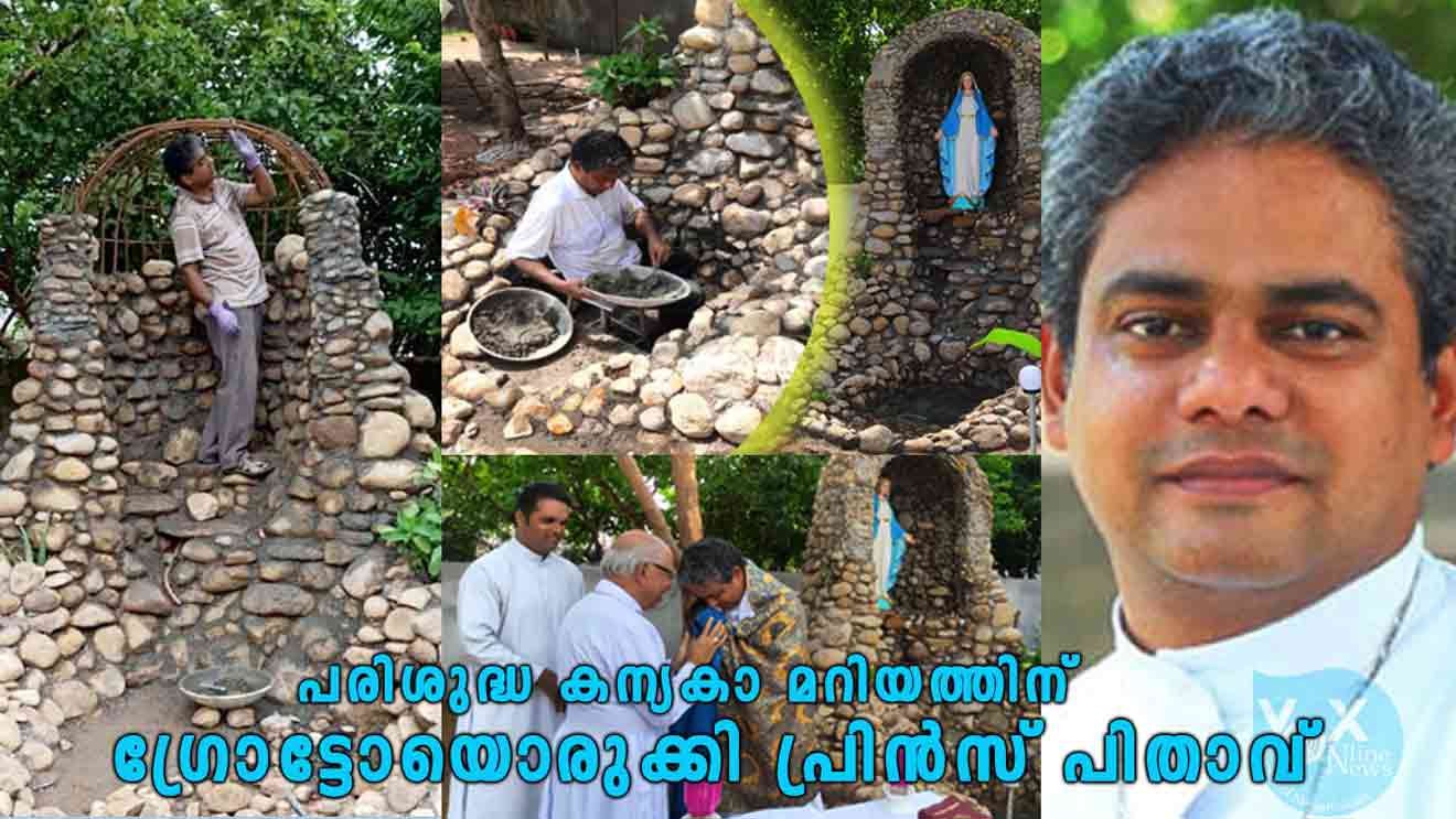 നിരർദ്ധന കുടുംബത്തിന് വീടോരുക്കിയശേഷം പരിശുദ്ധ കന്യകാ മറിയത്തിന് ഗ്രോട്ടോയൊരുക്കി പ്രിൻസ് പിതാവ്