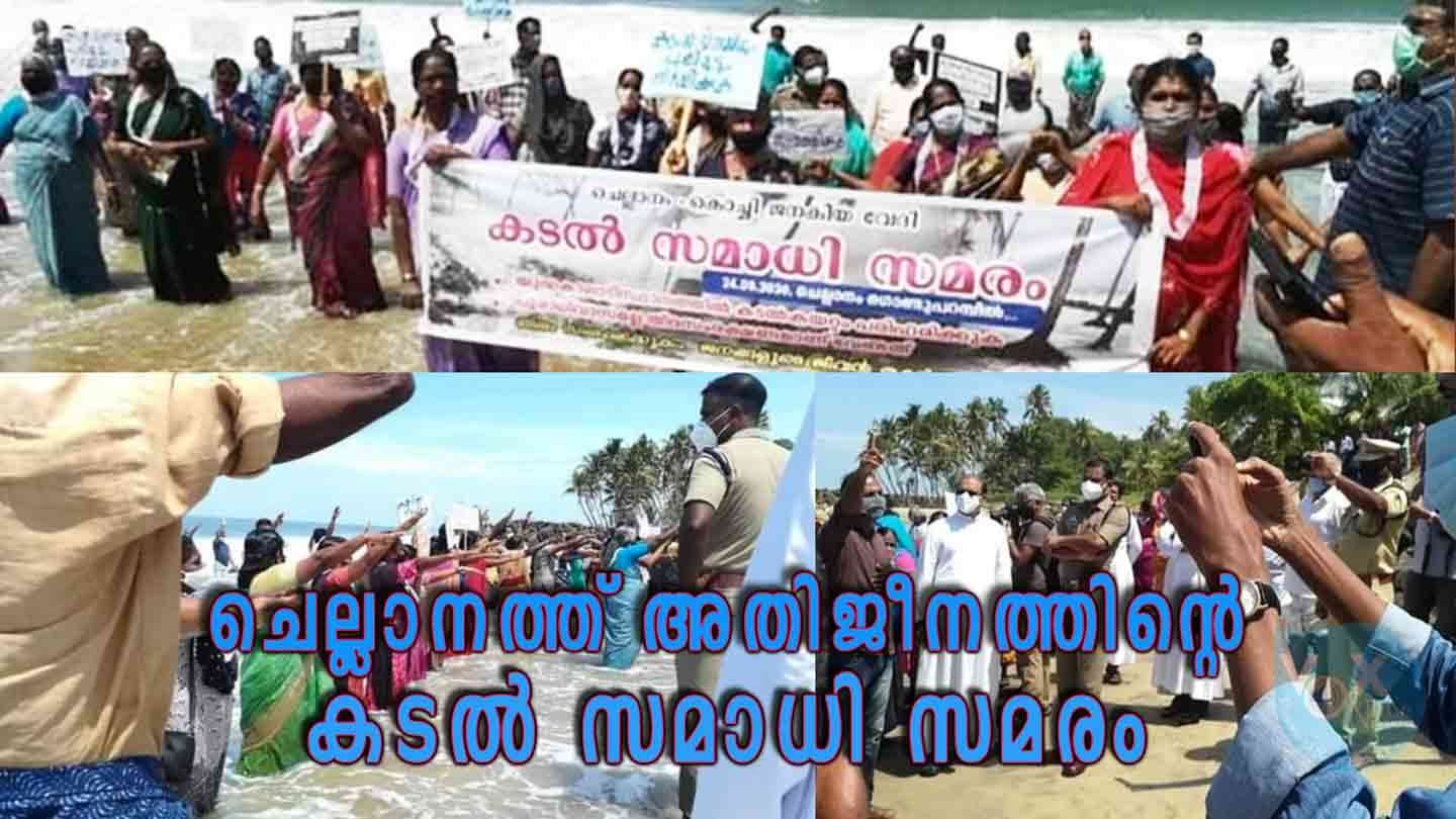 ചെല്ലാനത്ത് അതിജീനത്തിന്റെ കടൽ സമാധി സമരം