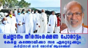 ചെല്ലാനം തീരസംരക്ഷണ പോരാട്ടം കേരള കത്തോലിക്കാ സഭ ഏറ്റെടുക്കുമെന്ന് കർദ്ദിനാൾ മാർ ജോർജ് ആലഞ്ചേരി