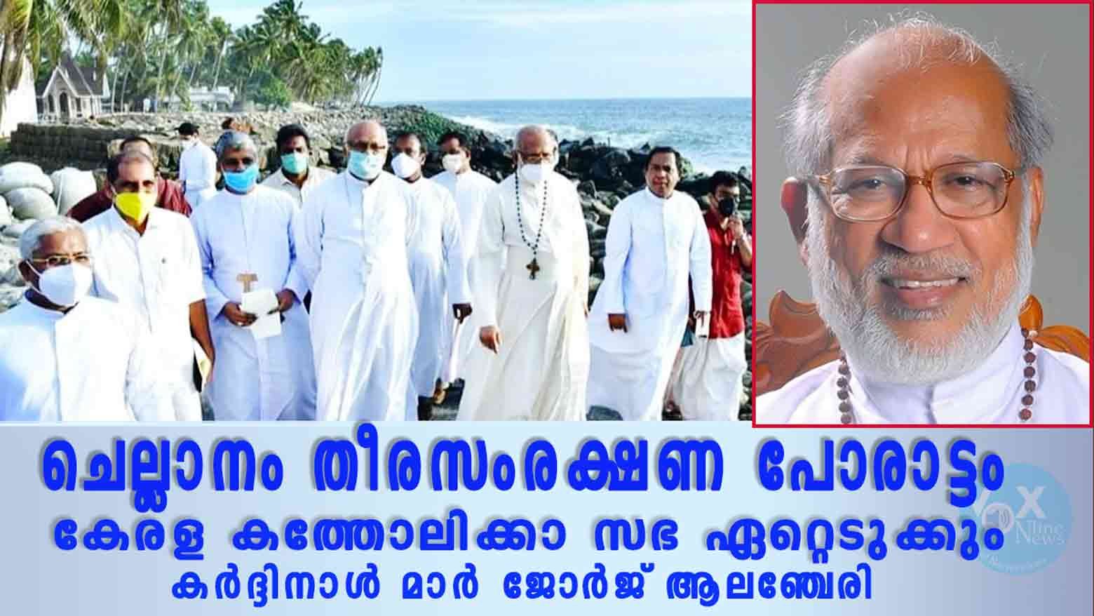 ചെല്ലാനം തീരസംരക്ഷണ പോരാട്ടം കേരള കത്തോലിക്കാ സഭ ഏറ്റെടുക്കുമെന്ന് കർദ്ദിനാൾ മാർ ജോർജ് ആലഞ്ചേരി