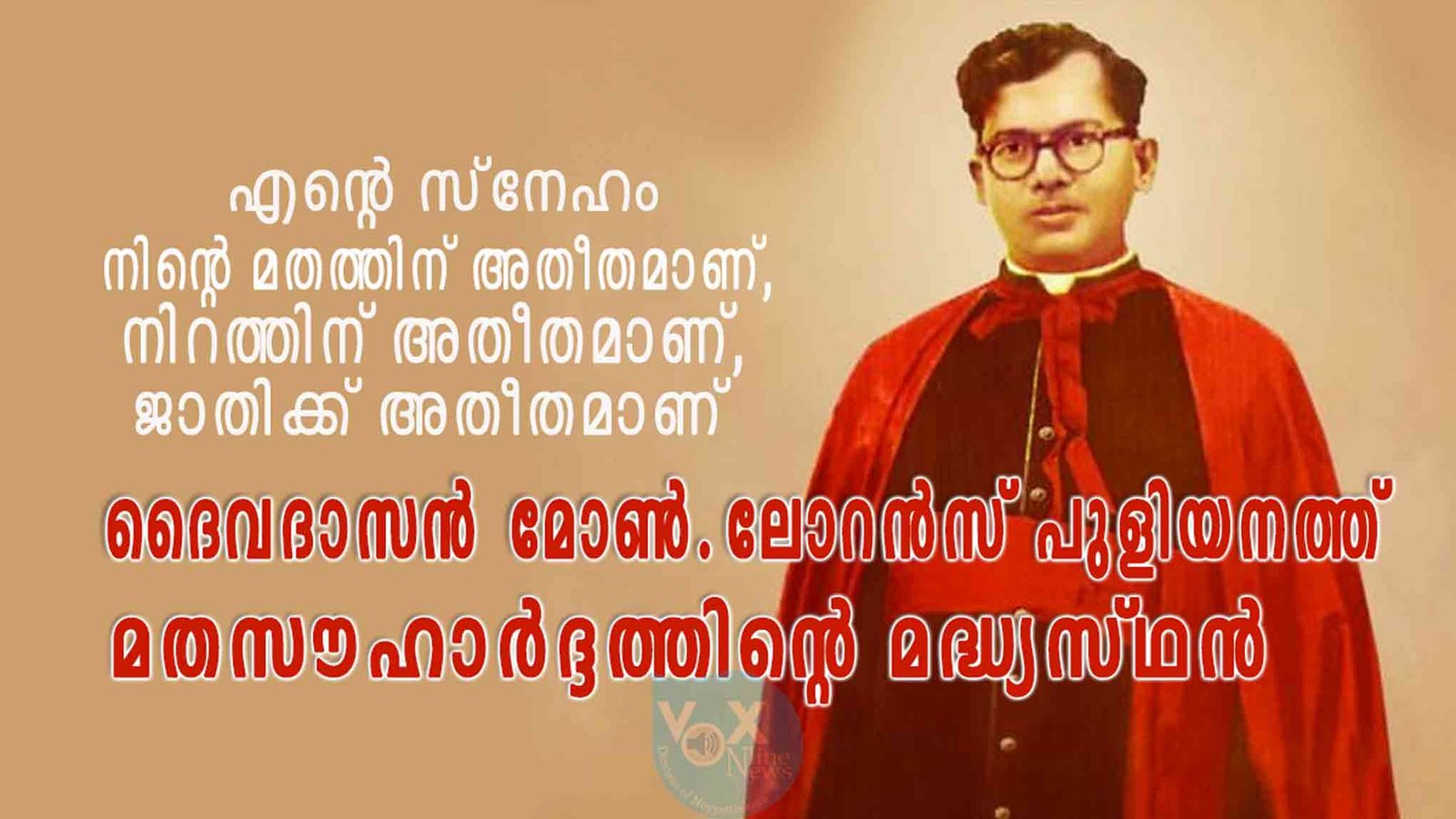 ദൈവദാസൻ മോൺ.ലോറൻസ് പുളിയനത്ത്; മതസൗഹാർദ്ദത്തിന്റെ മദ്ധ്യസ്ഥൻ