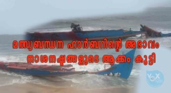 ആലപ്പുഴയിൽ മത്സ്യബന്ധന ഹാർബറിന്റെ അഭാവം നാശനഷ്ടങ്ങളുടെ ആക്കം കൂട്ടി; യുവജ്യോതി കെ.സി.വൈ.എം.