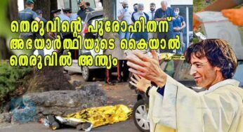 തെരുവിന്റെ പുരോഹിതന് അഭയാർത്ഥിയുടെ കൈകൊണ്ട് തെരുവിൽ അന്ത്യം