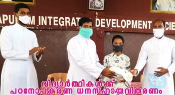 കോട്ടപ്പുറം രൂപത ഇന്റെഗ്രൽ ഡെവലപ്മെന്റ് സൊസൈറ്റി വിദ്യാർത്ഥികൾക്ക് പഠനോപകരണ ധനസഹായവിതരണം നടത്തി