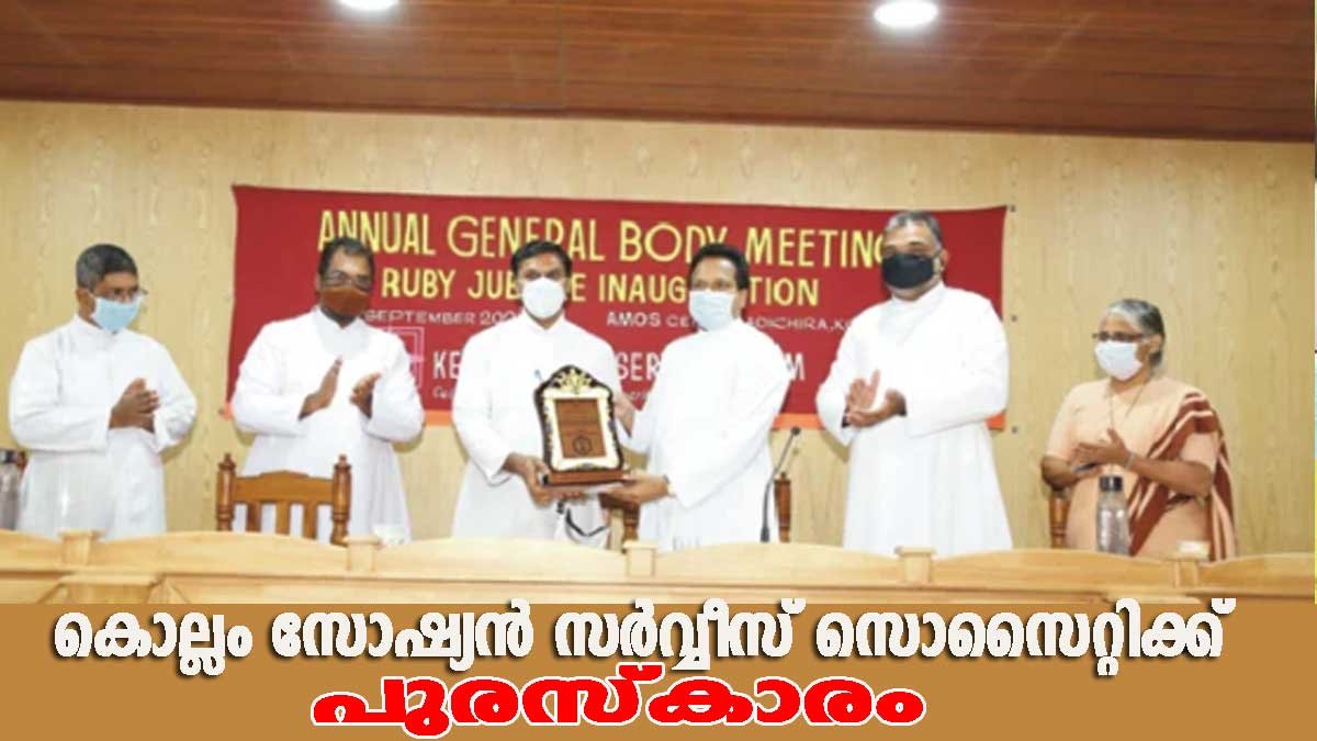 കൊല്ലം സോഷ്യല്‍ സര്‍വീസ് സൊസൈറ്റിക്ക് കേരള സോഷ്യല്‍ ഫോറം പുരസ്കാരം ലഭിച്ചു.