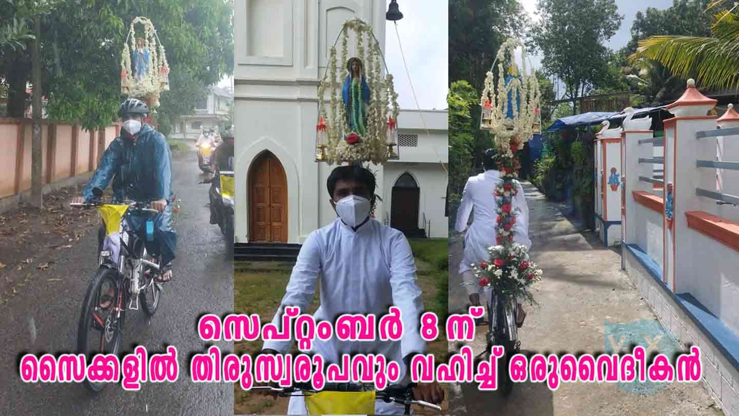 പരിശുദ്ധ കന്യകാ മറിയത്തിന്റെ ജന്മദിനത്തിൽ സൈക്കളിൽ തിരുസ്വരൂപവും വഹിച്ച് ഒരുവൈദീകൻ