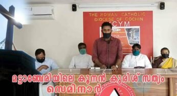 കൊച്ചി രൂപതയുടെ നേതൃത്വത്തിൽ “മട്ടാഞ്ചേരിയിലെ കൂനൻ കുരിശ് സത്യം” സെമിനാർ