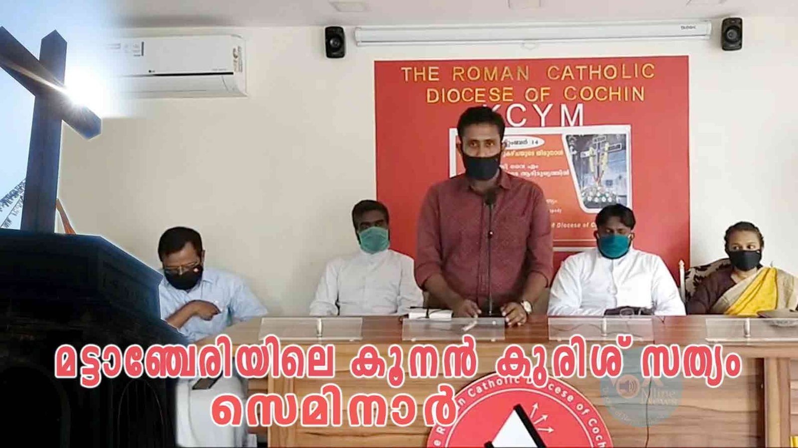 കൊച്ചി രൂപതയുടെ നേതൃത്വത്തിൽ “മട്ടാഞ്ചേരിയിലെ കൂനൻ കുരിശ് സത്യം” സെമിനാർ